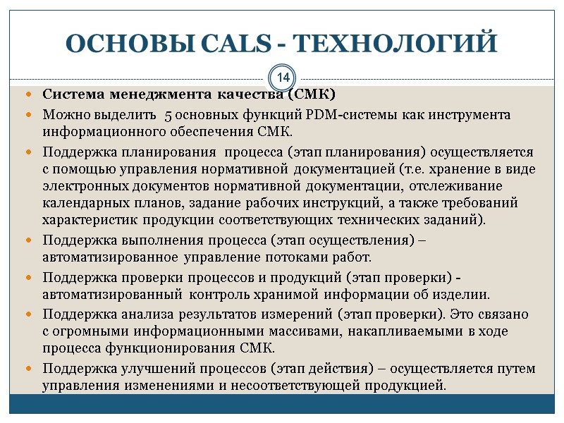 14 ОСНОВЫ CALS - ТЕХНОЛОГИЙ Система менеджмента качества (СМК) Можно выделить  5 основных